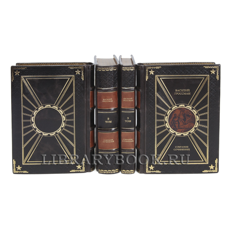 Коллекционные книги Василий Гроссман Собрание сочинений в 4 томах в кожаном переплете