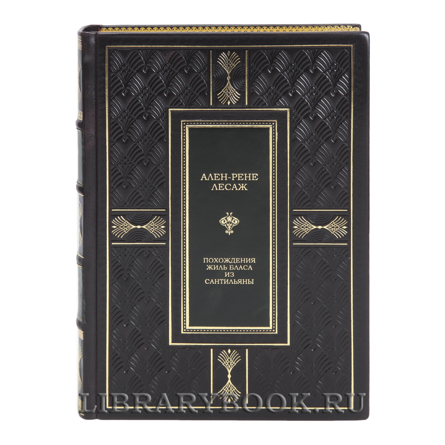 Эксклюзивная книга Похождения Жиль Бласа из Сантильяны Ален-Рене Лесаж в кожаном переплете