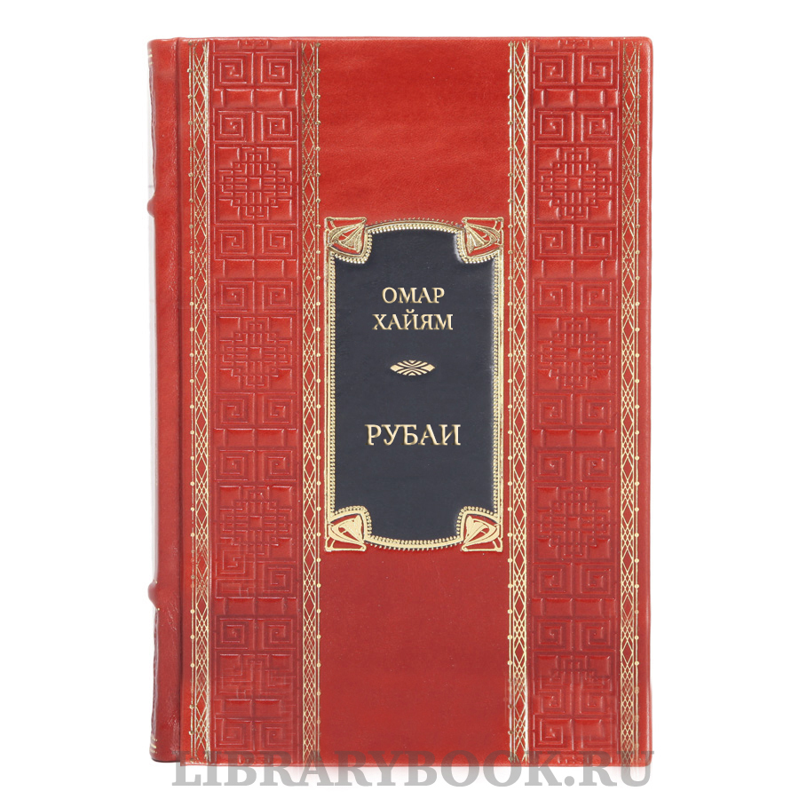 Эксклюзивная книга Омар Хайям Рубаи в кожаном переплете