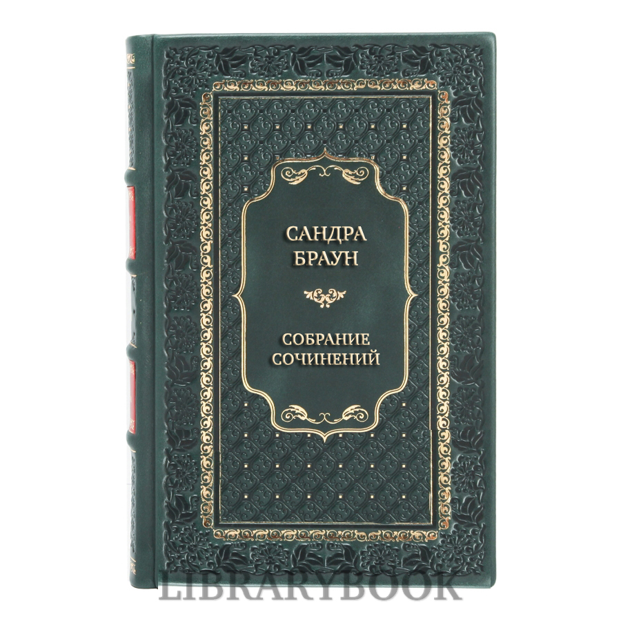 Элитные книги Сандра Браун Собрание сочинений в 7 томах в кожаном переплете