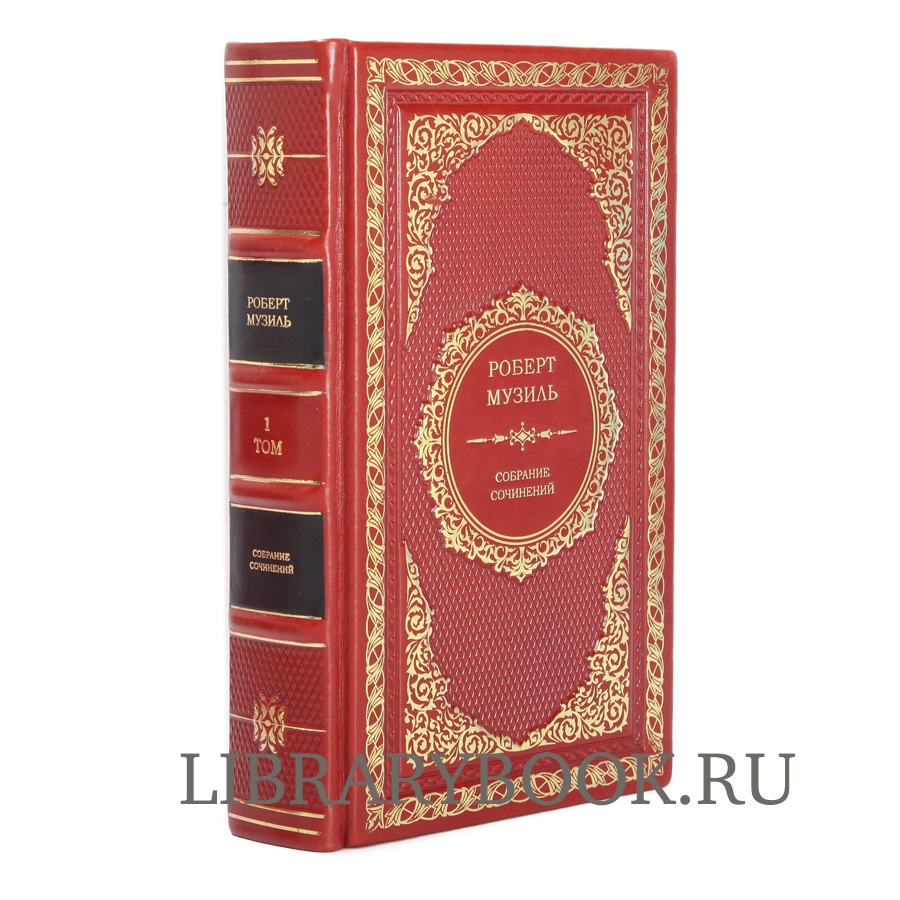Элитное издание книги Роберт Музиль. Собрание сочинений в 4 томах в кожаном переплете