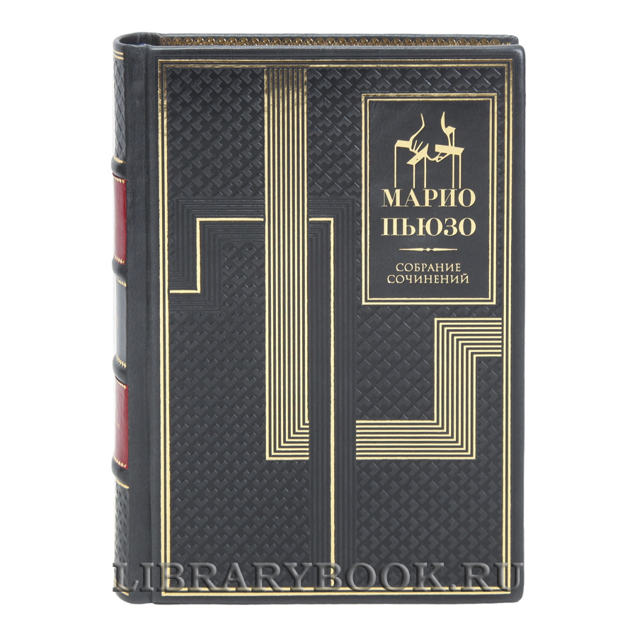 Эксклюзивные книги Марио Пьюзо Собрание сочинений в 7 книгах в кожаном переплете