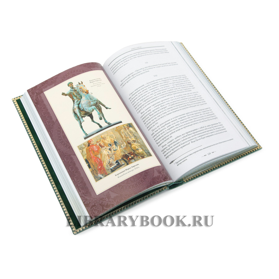 Подарочная книга Марк Аврелий Наедине с собой Размышления в кожаном переплете