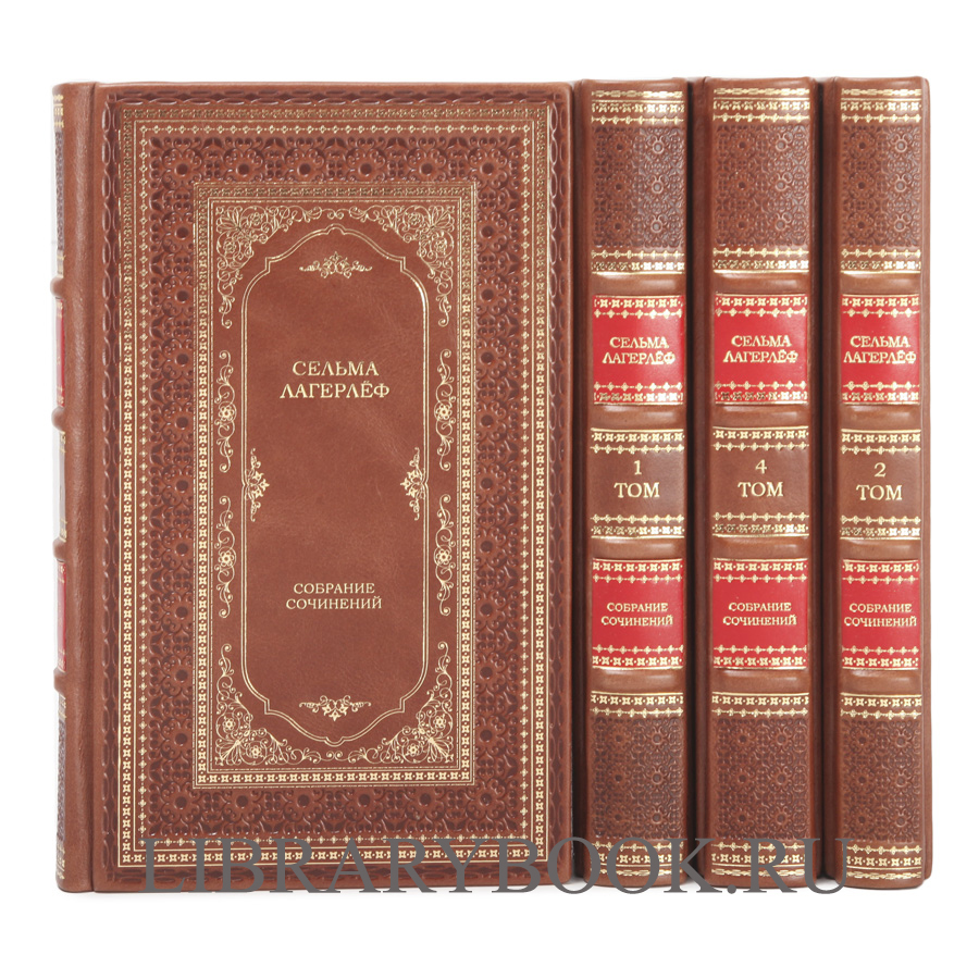 Подарочное издание книги Сельма Лагерлёф. Собрание сочинений в 4 томах в кожаном переплете