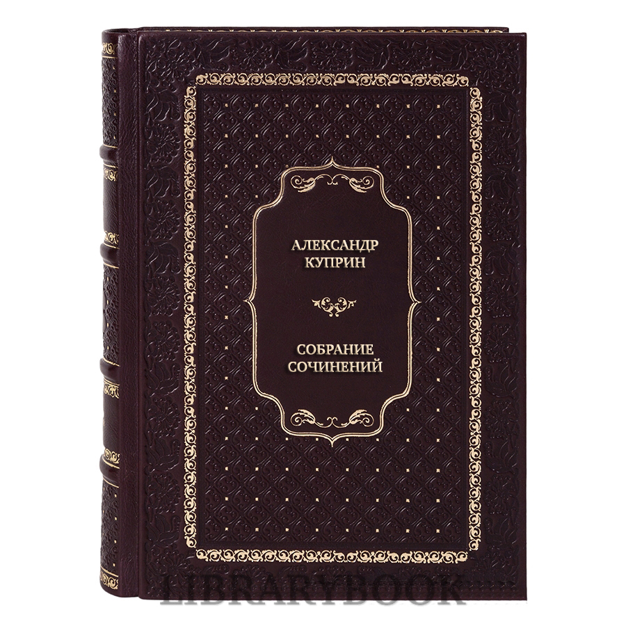 Эксклюзивные книги Александр Куприн Собрание сочинений в 6 томах в кожаном переплете