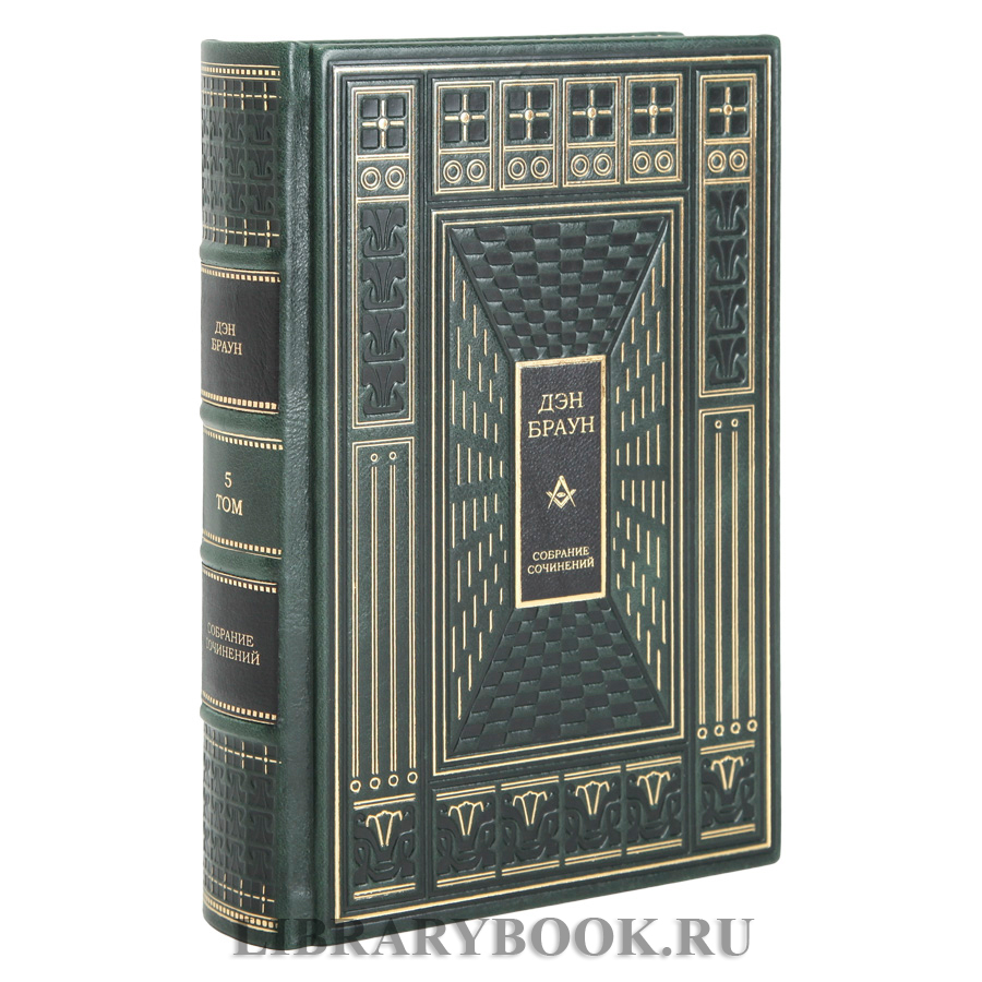 Эксклюзивное издание книги Дэн Браун. Собрание сочинений 7 томах в кожаном переплете