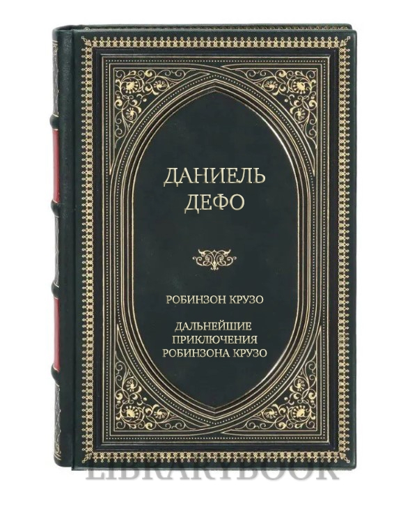 Коллекционное издание Робинзон Крузо. Дальнейшие приключения Робинзона Крузо Даниель Дефо в кожаном переплете