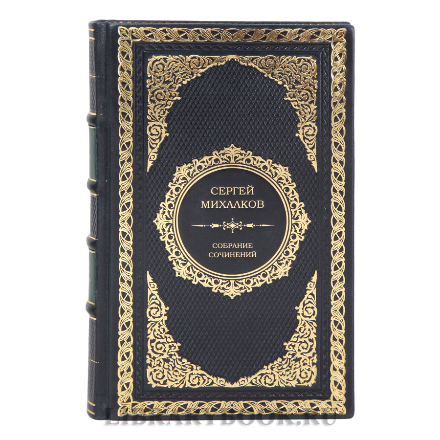 Элитное издание книги Сергей Михалков Собрание сочинений в одном томе в кожаном переплете