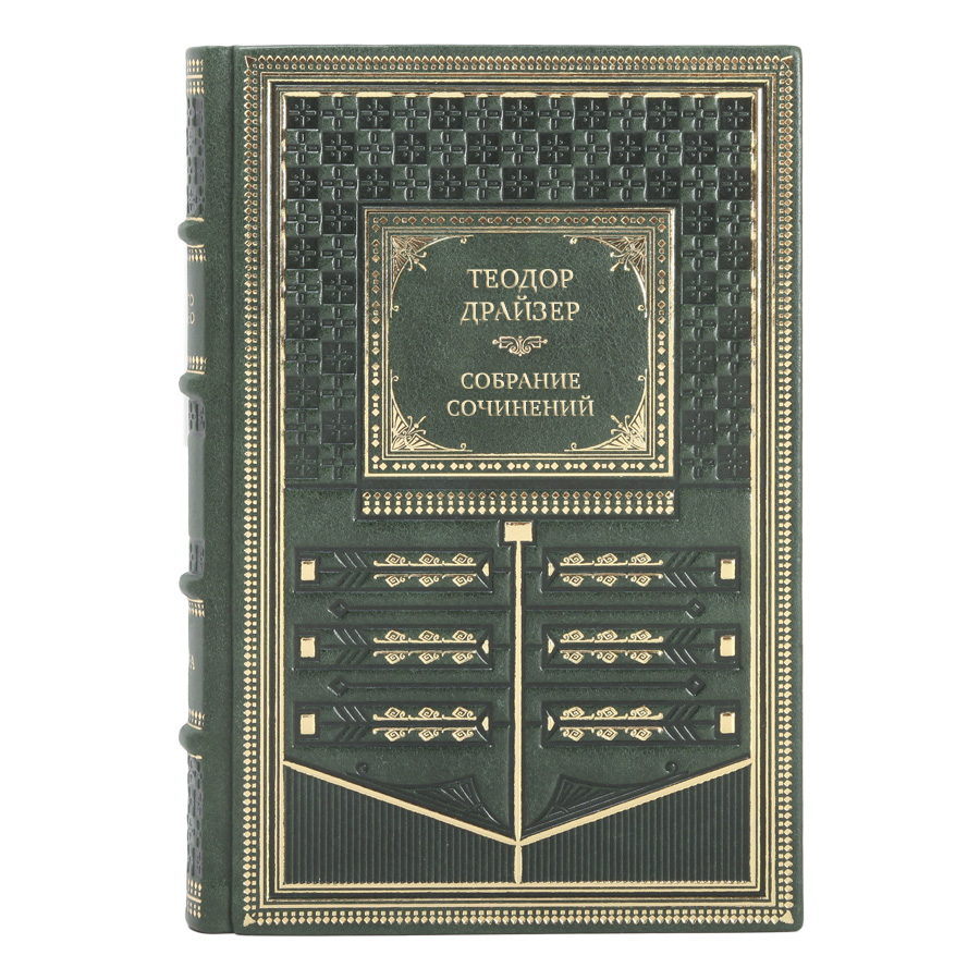 Подарочные книги Собрание сочинений Теодор Драйзер в 8 томах