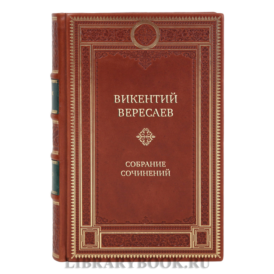 Элитные подарочные книги Собрание сочинений Викентий Вересаев в 5 томах 