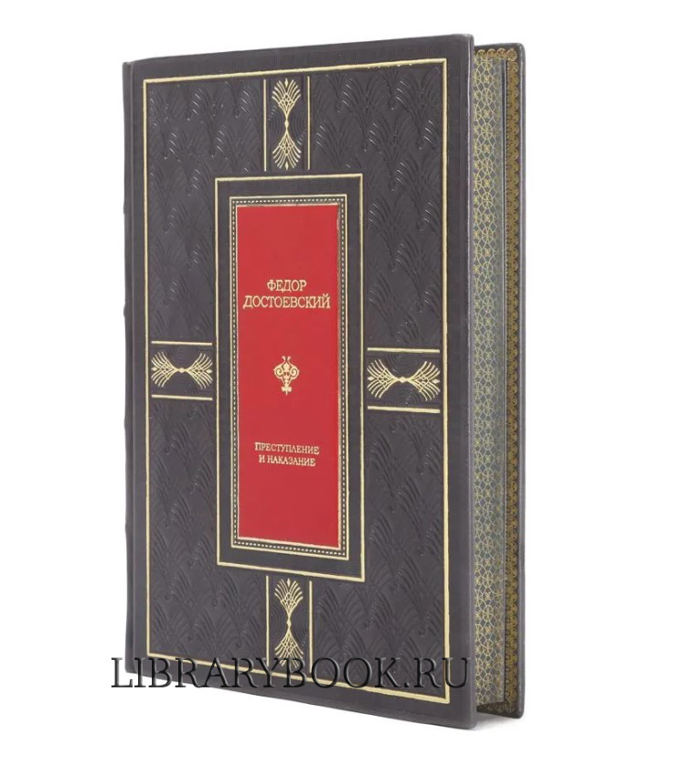 Подарочная книга Преступление и наказание Федор Достоевский в кожаном переплете