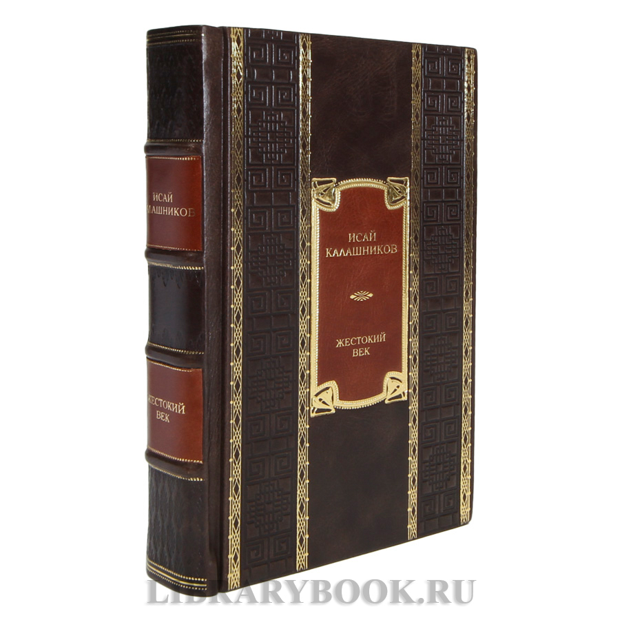 Эксклюзивная книга Исай Калашников Жестокий век в кожаном переплете