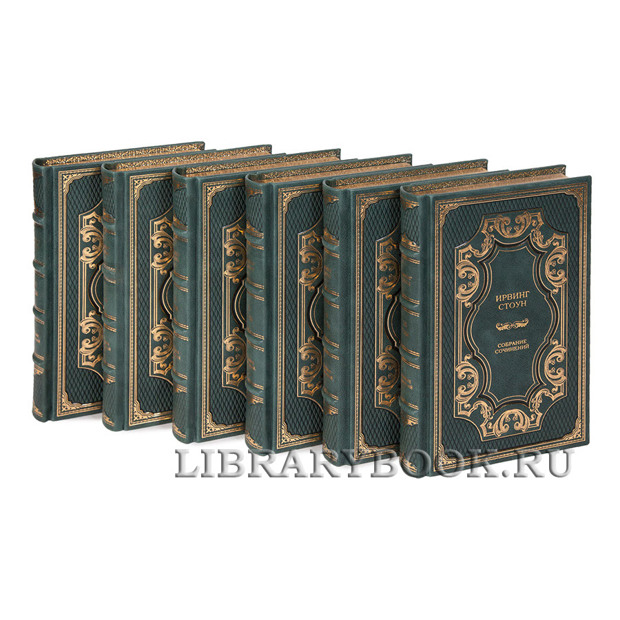 Подарочное издание книги Ирвинг Стоун собрание сочинений в 13 томах в кожаном переплете