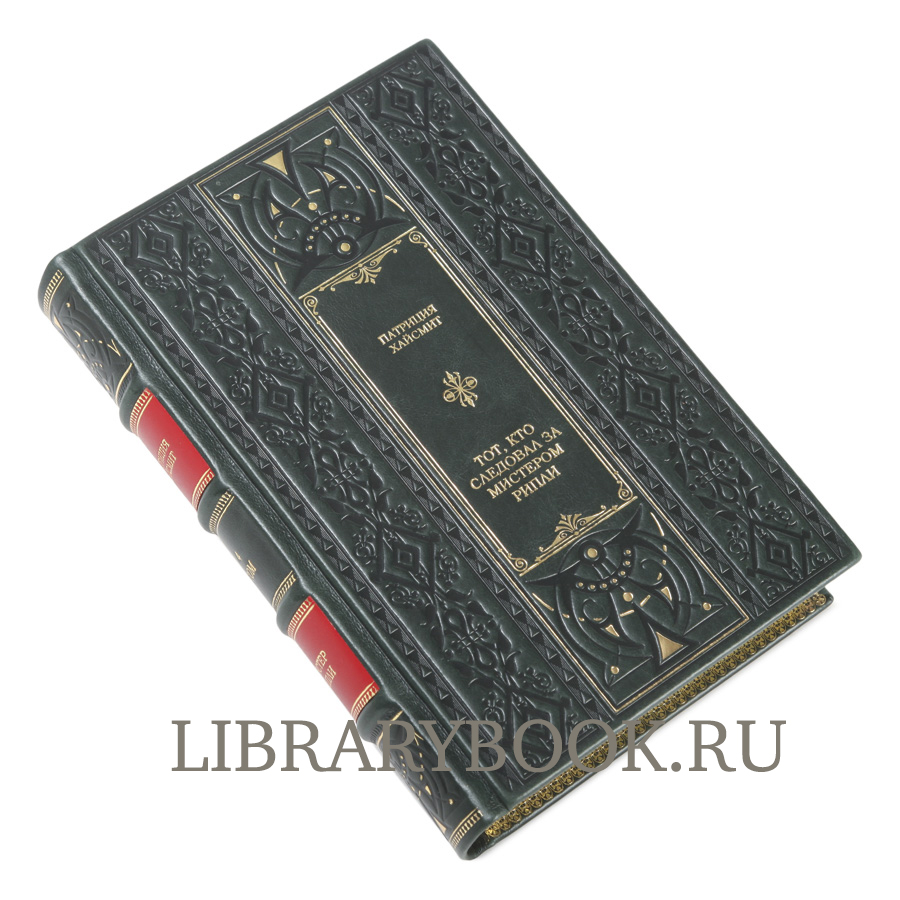 Эксклюзивные книги Патриция Хайсмит Мистер Рипли  в 5 томах в кожаном переплете