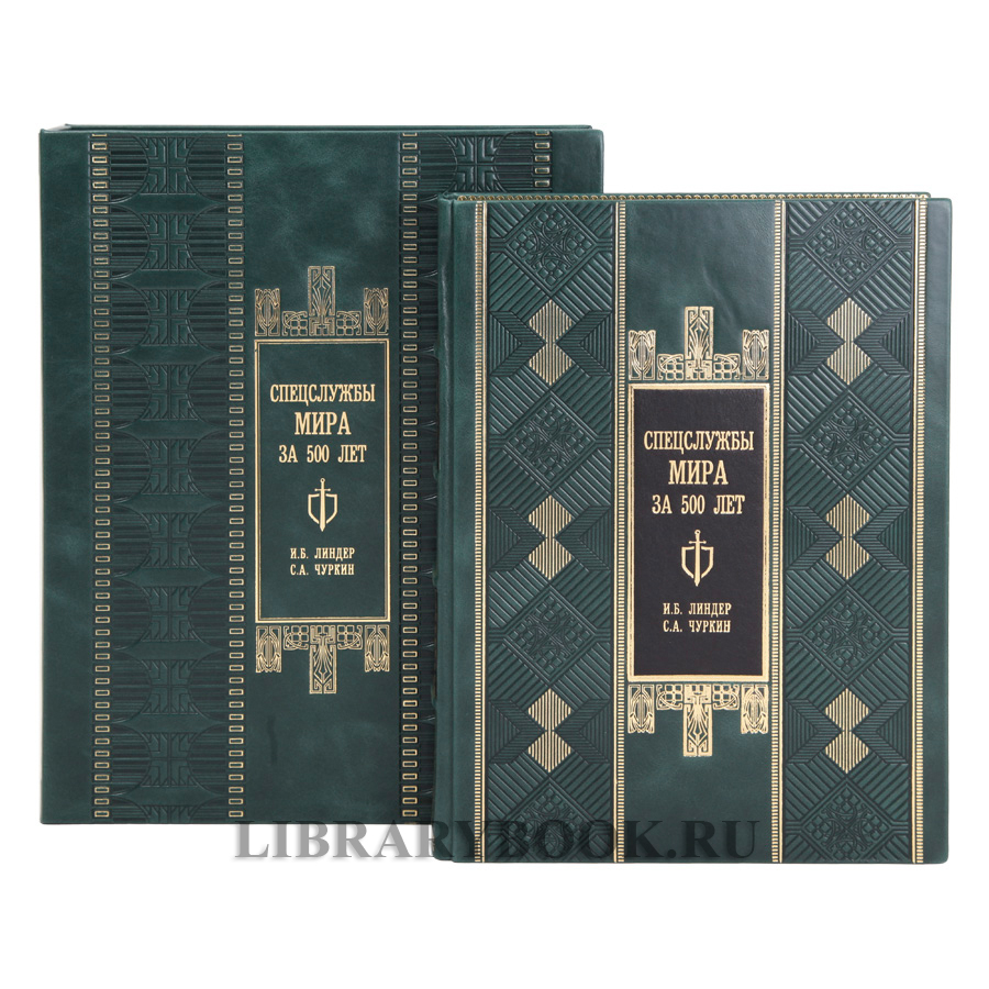 Подарочная книга Спецслужбы мира за 500 лет Иосиф Линдер, Сергей Чуркин в кожаном переплете