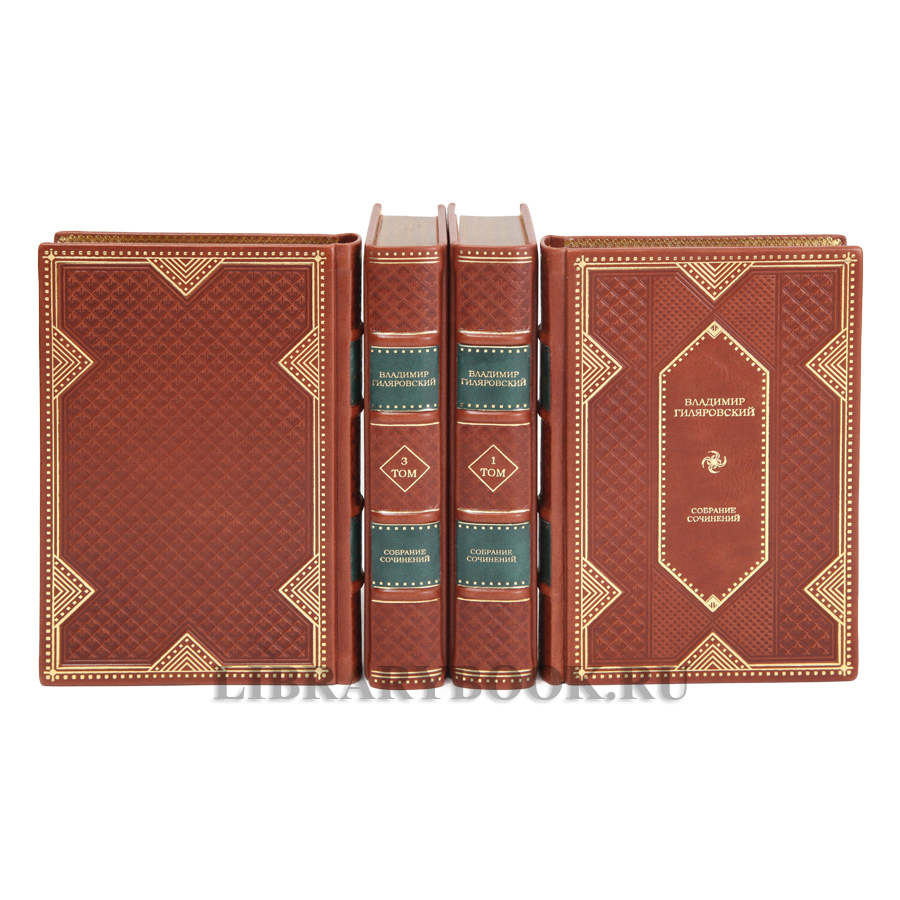 Подарочные книги издания книг Собрание сочинений Владимир Гиляровский в 4 томах в кожаном перелете