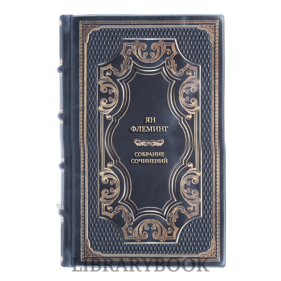 Подарочное издание книги Ян Флеминг Собрание сочинений в 7 томах в кожаном переплете