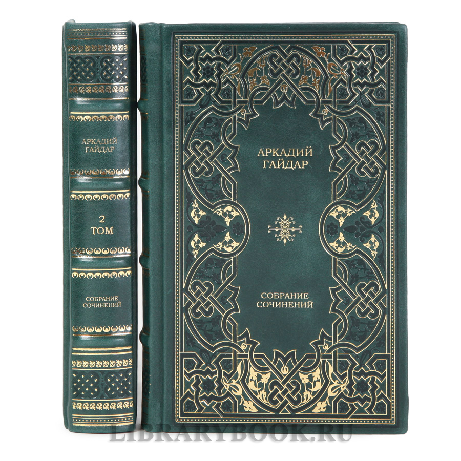Коллекционные книги Аркадий Гайдар Собрание сочинений в 2-х томах в кожаном переплете