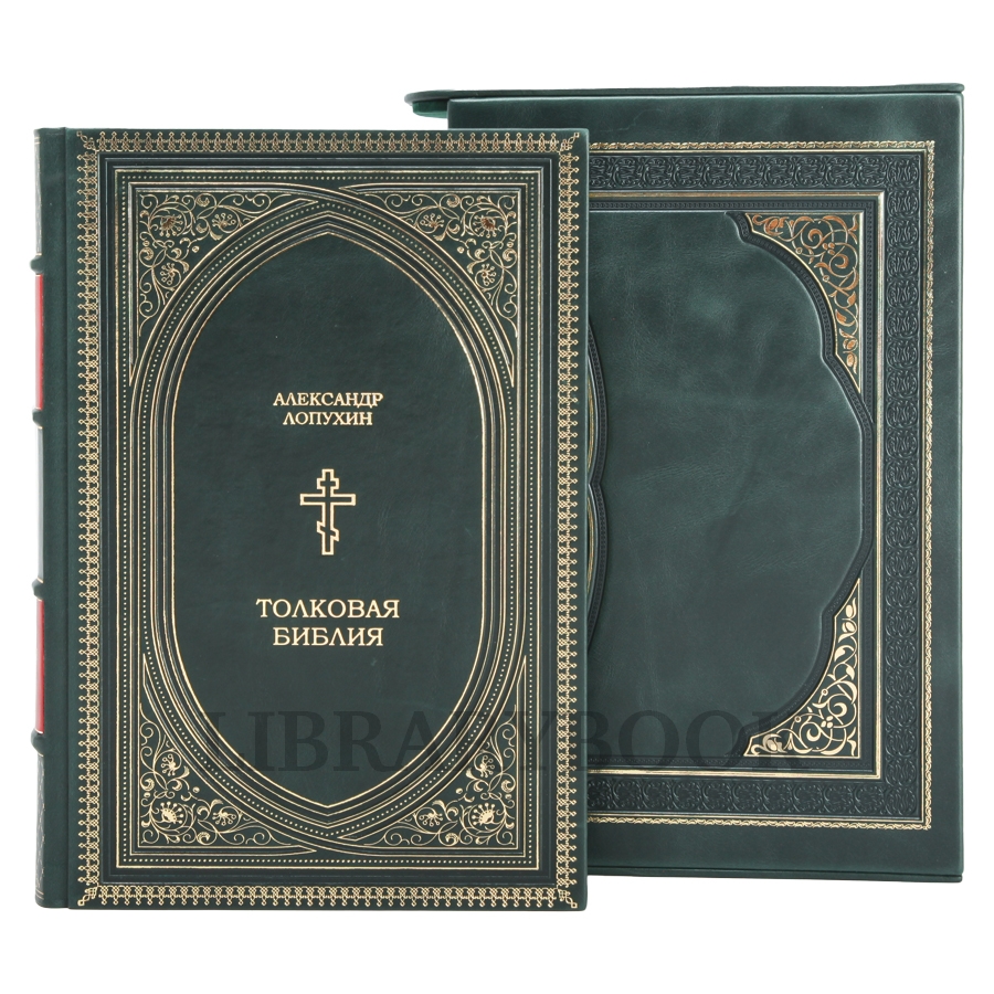 Элитная издание книги Толковая Библия Александр Лопухин в кожаном переплете