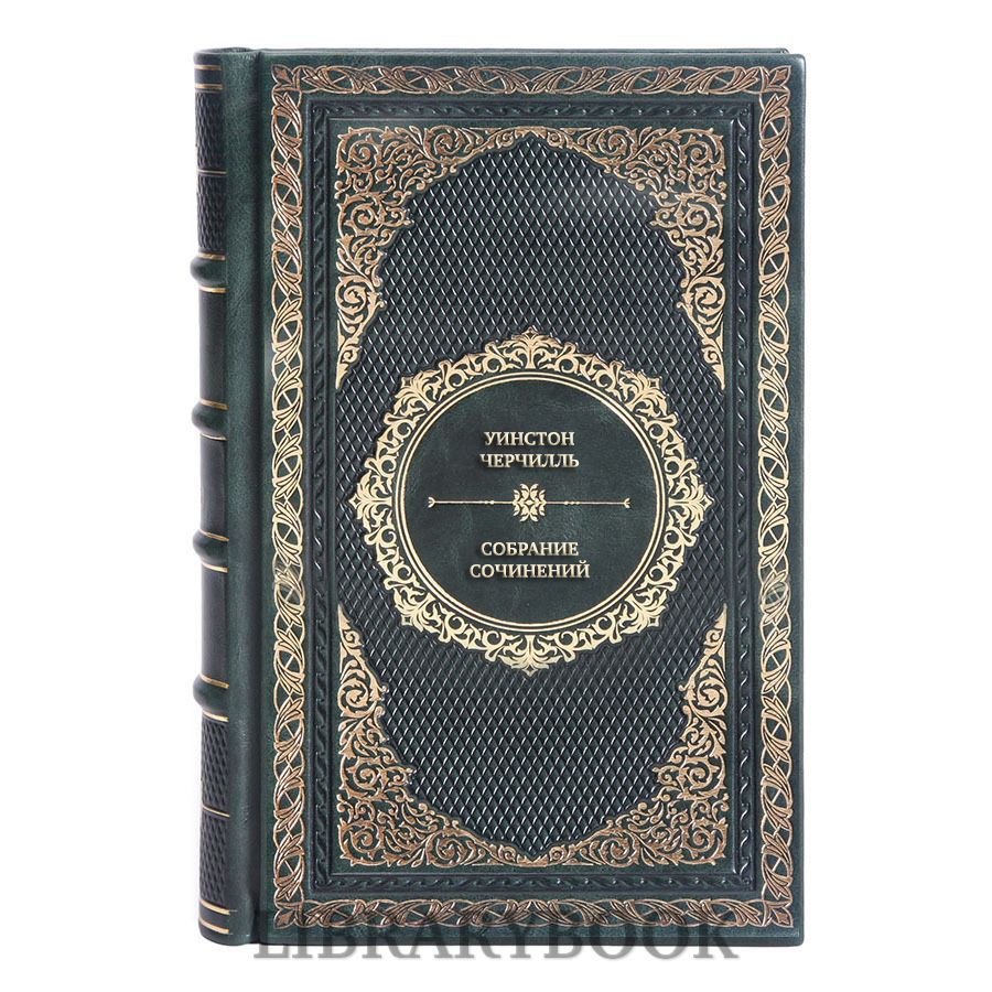 Подарочные книги Уинстон Черчилль Собрание сочинений в 6 книгах в кожаном переплете
