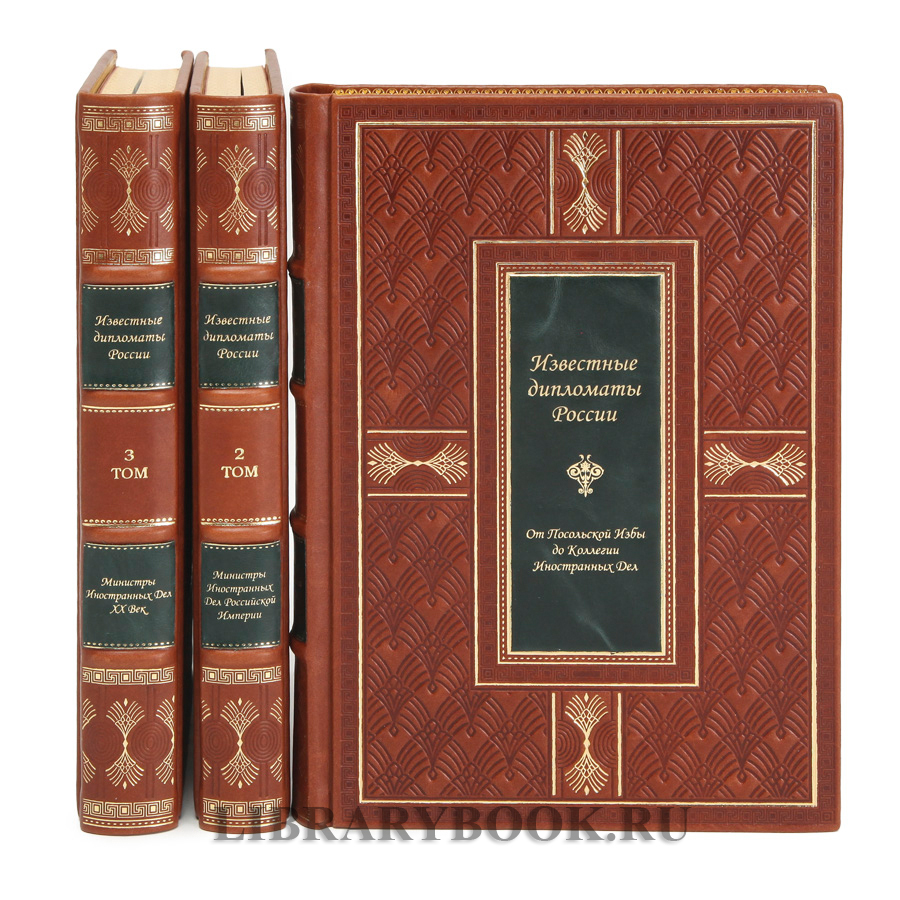 Элитное издание Гавриил Кессельбреннер Известные дипломаты России в 3-х томах в кожаном переплете