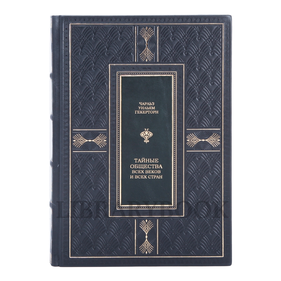 Коллекционная книга Тайные общества всех веков и стран Гекерторн Чарльз в кожаном переплете