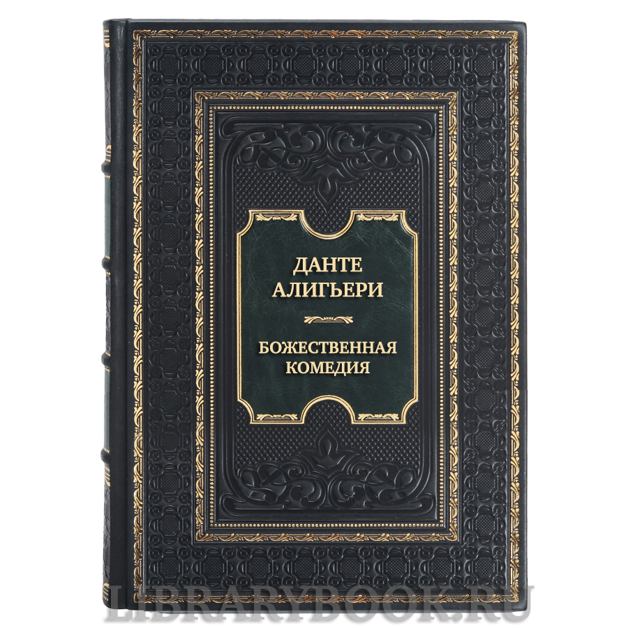 Эксклюзивная книга Данте Алигьери Божественная комедия в кожаном переплете
