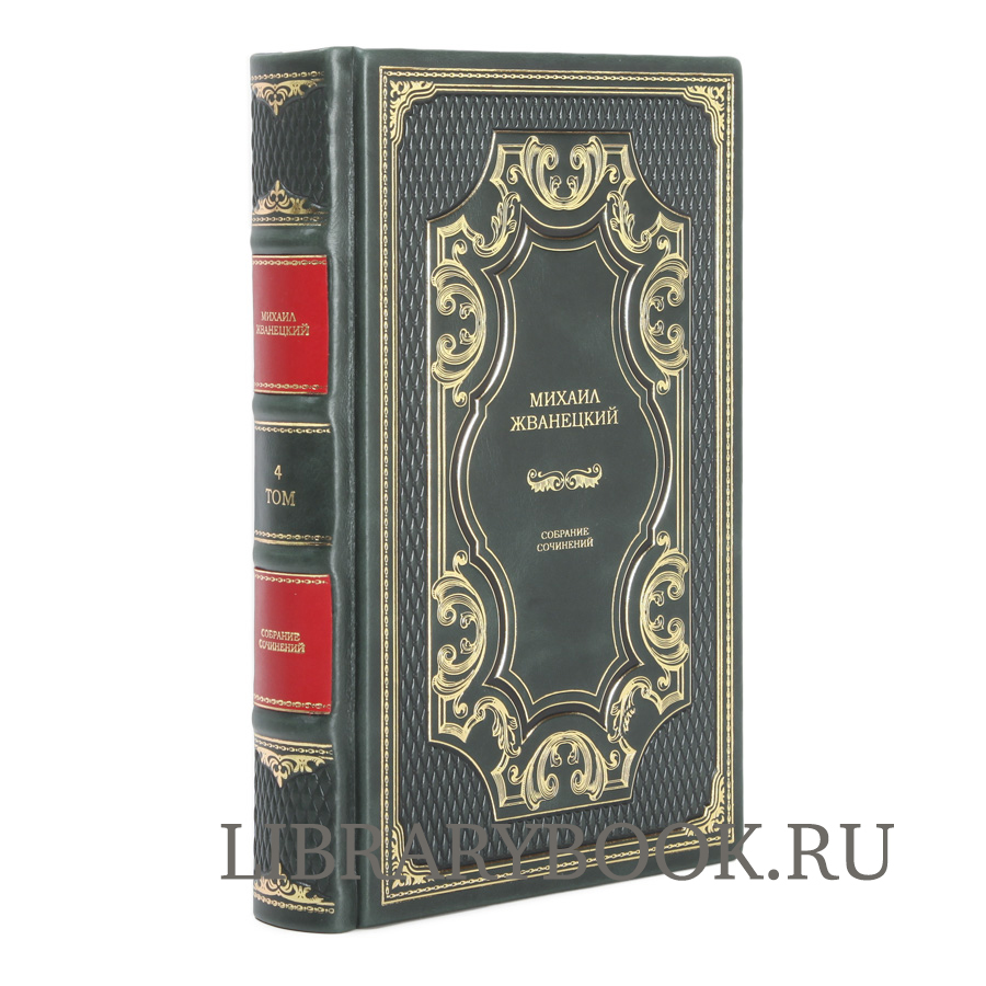 Элитные книги Михаил Жванецкий. Собрание сочинений в 5 книгах в кожаном переплете