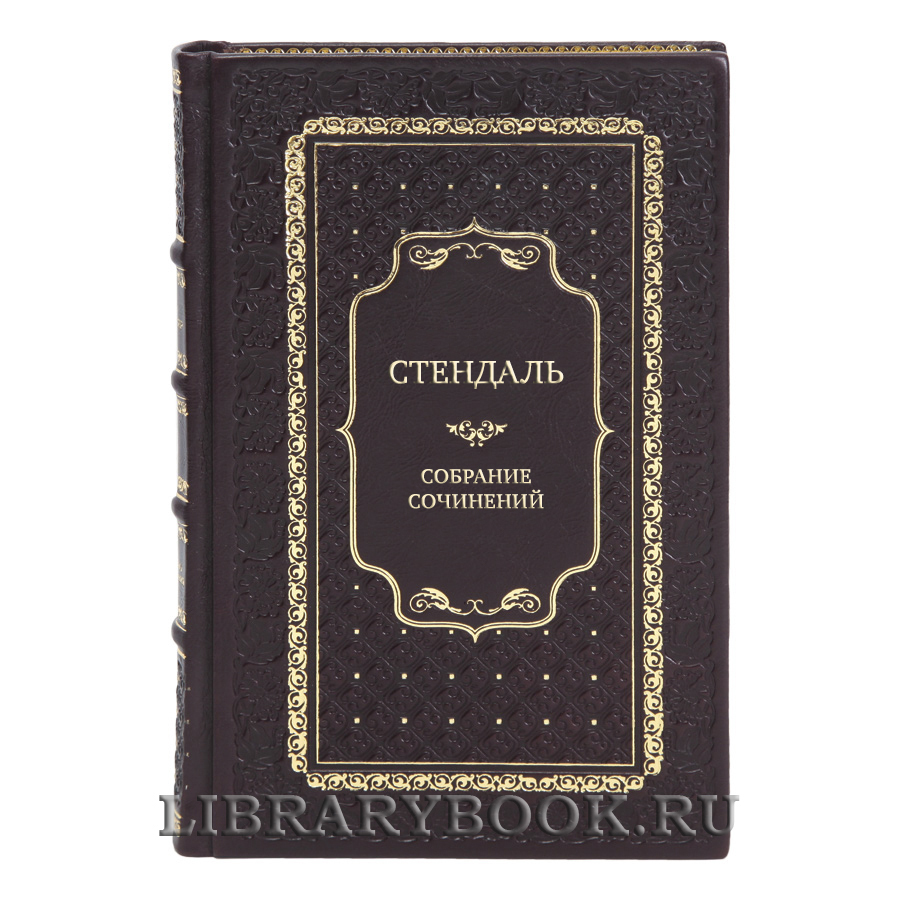 Элитные подарочные книги Собрание сочинений Стендаль в 6 томах