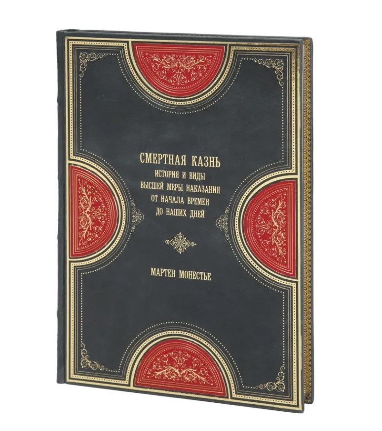 Подарочная книга Смертная казнь Мартен Монестье в кожаном переплете