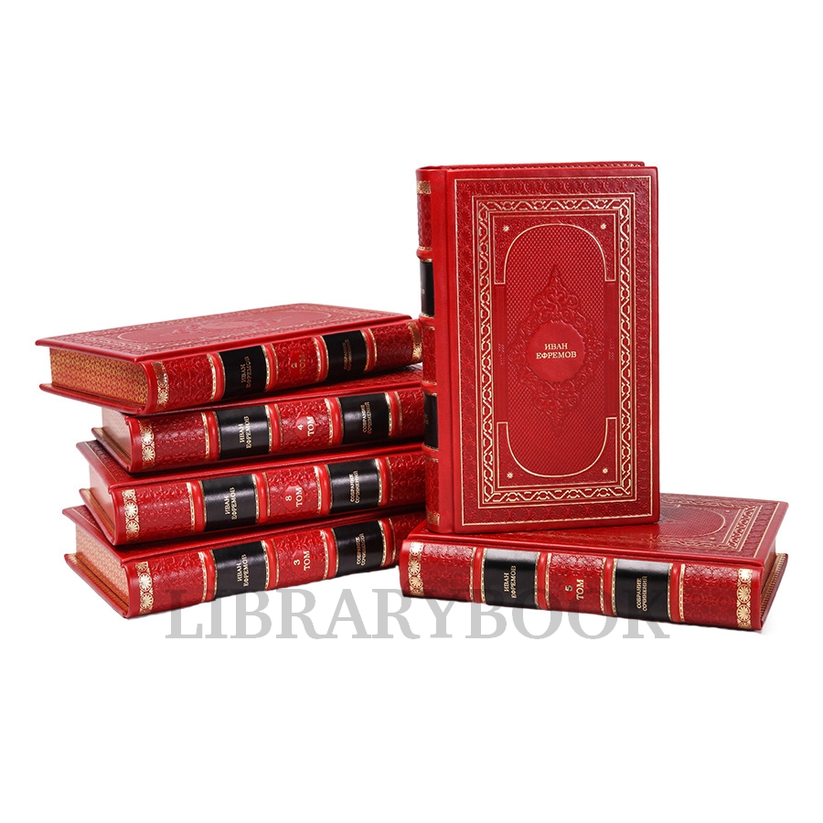 Эксклюзивные книги Иван Ефремов Собрание сочинений в 8 томах в кожаном переплете