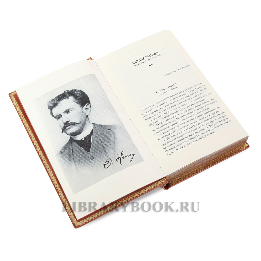 Подарочные книги О. Генри Собрание сочинений в 2-х томах в кожаном переплете