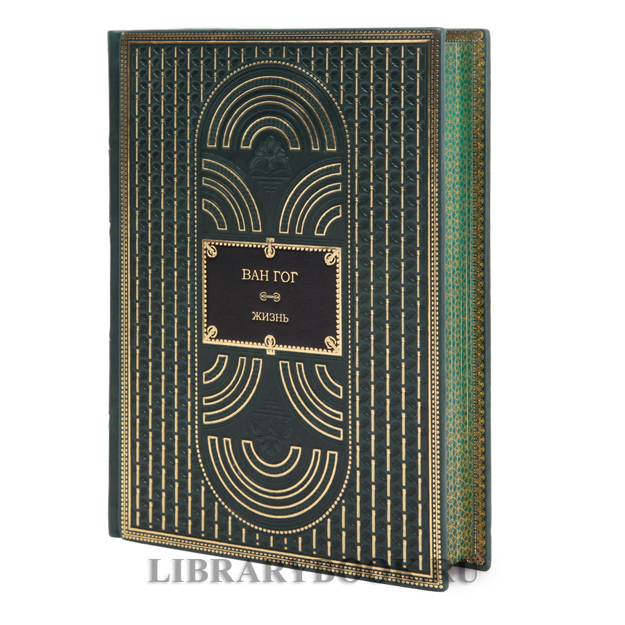 Коллекционные книги Ван Гог. Жизнь Стивен Найфи, Грегори Уайт Смит в 2 томах в кожаном переплете