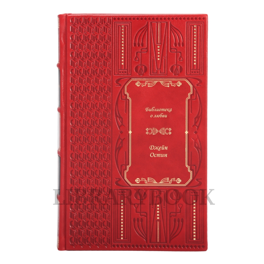 Эксклюзивные книги Библиотека классической литературы о любви в 25 томах в кожаном переплете