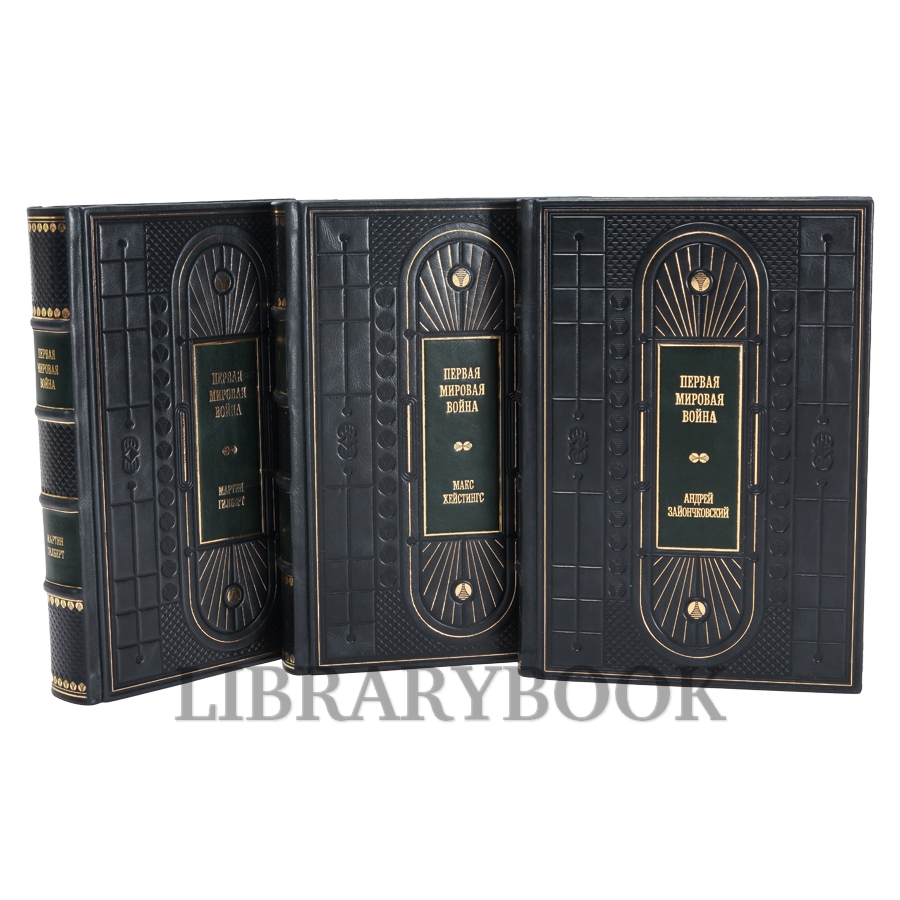 Подарочное издание книги Первая мировая война в 3 томах в кожаном переплете