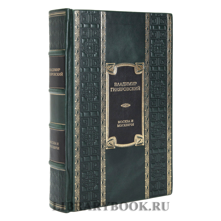 Элитное издание книги Москва и москвичи Владимир Гиляровский в кожаном переплете