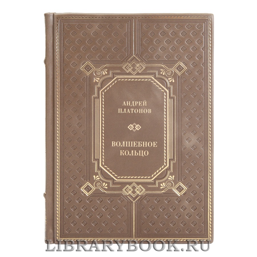 Эксклюзивная книга Андрей Платонов Волшебное кольцо