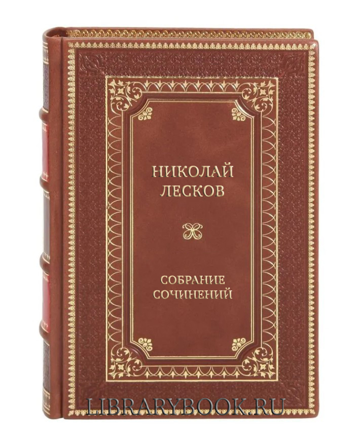 Подарочные книги Николай Лесков Собрание сочинений в 12томах в кожаном переплете