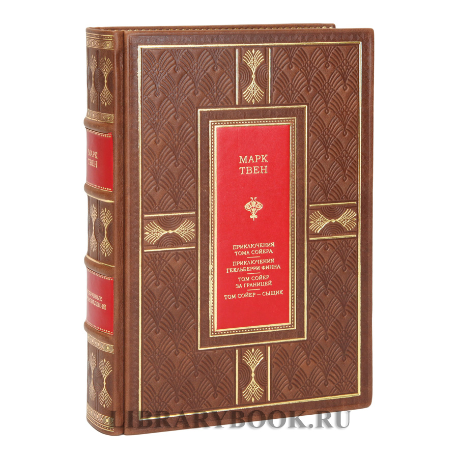Подарочное издание книги Все приключения Тома Сойера и Гекльберри Финна Марк Твен
