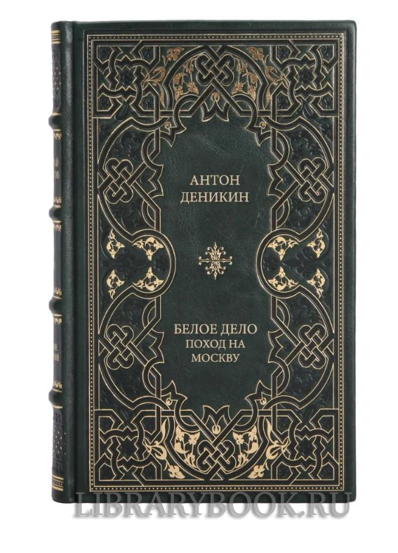 Коллекционное издание Белое дело. Поход на Москву Деникин Антон в кожаном переплете