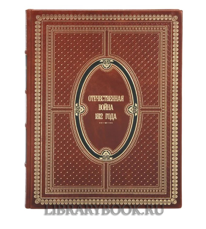 Коллекционное издание книги Отечественная война 1812 года в коллекциях музея-панорамы "Бородинская битва" в кожаном переплете