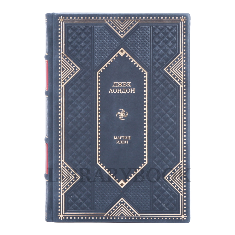 Эксклюзивное издание Мартин Иден Джек Лондон в кожаном переплете