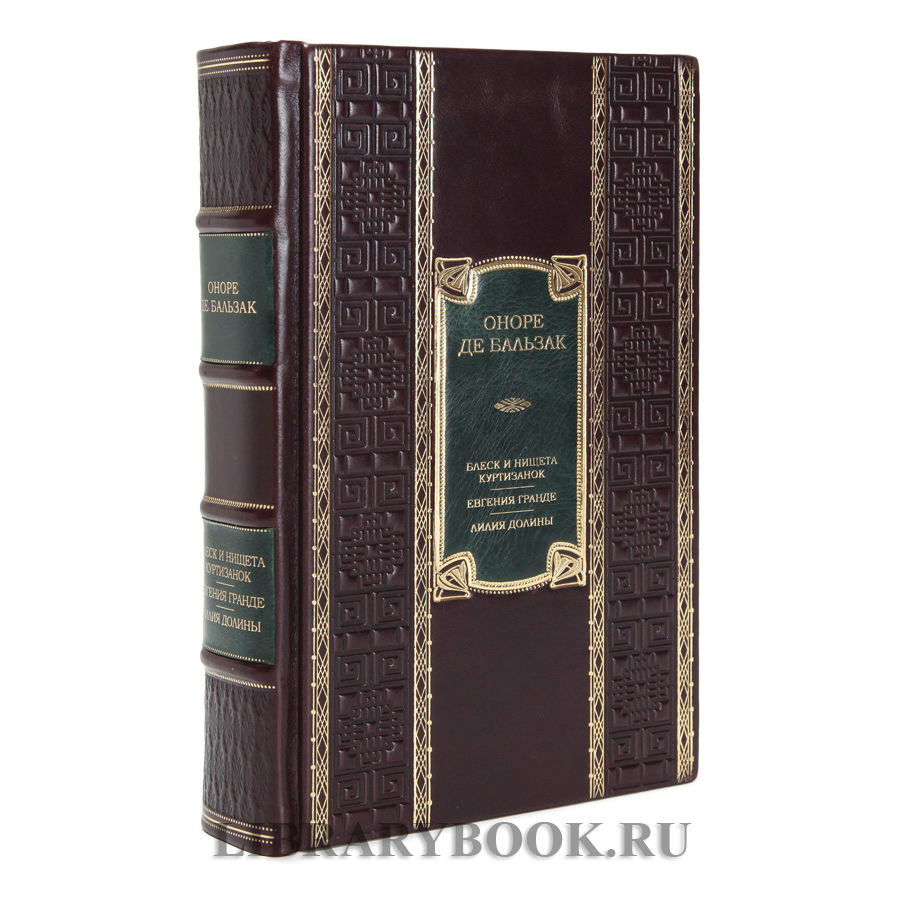 Элитное издание книги Блеск и нищета куртизанок. Евгения Гранде. Лилия долины Оноре де Бальзак в кожаном переплете
