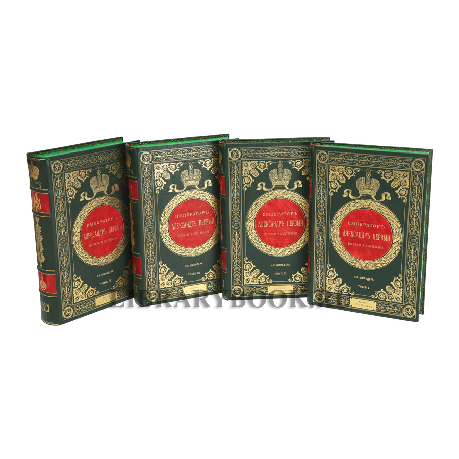 Подарочные книги Император Александр Первый. Его жизнь и царствование в 4 томах Шильдер Николай в кожаном переплете