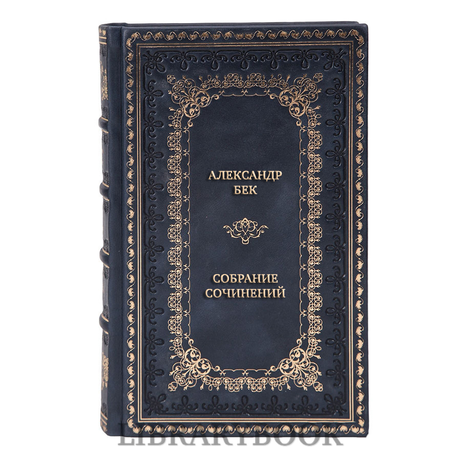 Элитные книги Александр Бек Собрание сочинений в 4 томах в кожаном переплете