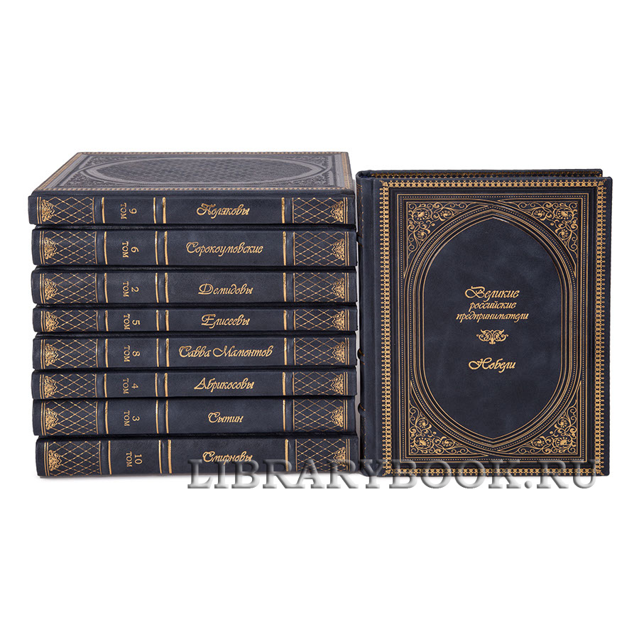 Коллекционные книги Великие Российские предприниматели в 10 томах в кожаном переплете