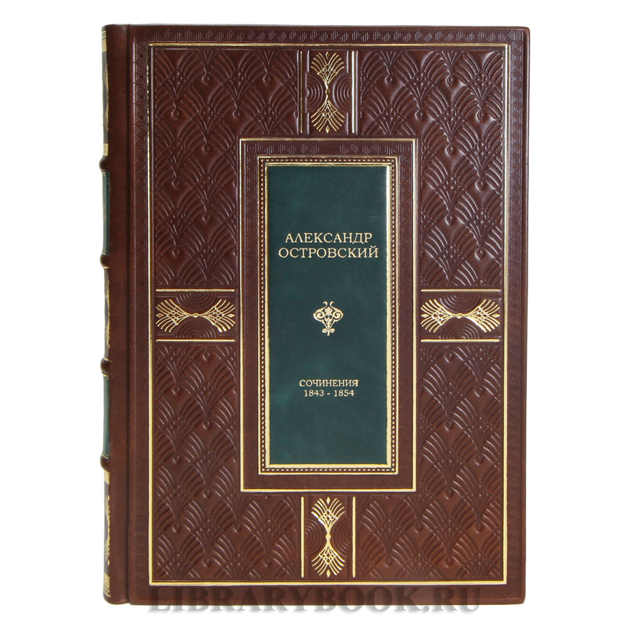 Подарочная книга Александр Островский Сочинения 1843-1854 в кожаном переплете