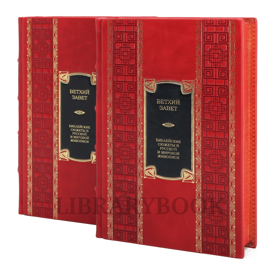 Подарочное издание Ветхий Завет в 2-х томах в кожаном переплете
