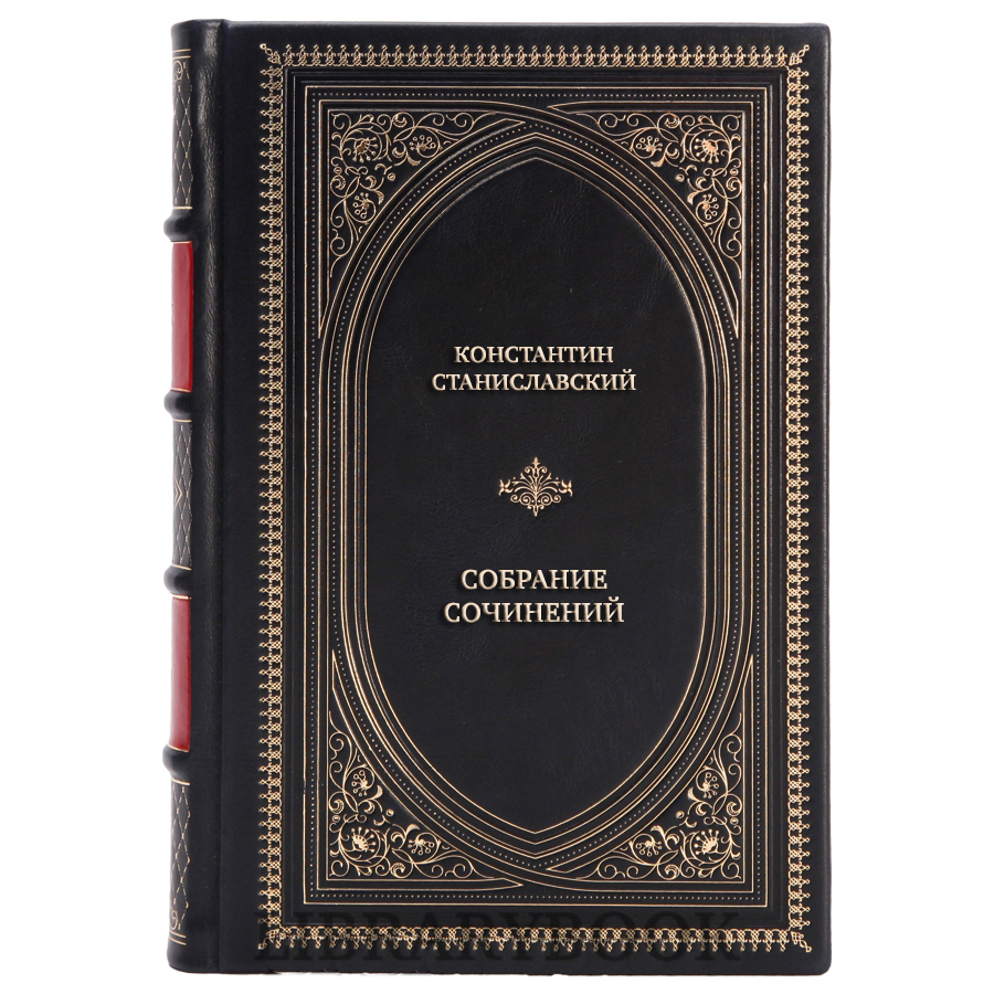 Элитные книги Константин Станиславский Собрание сочинений в 10 книгах в кожаном переплете