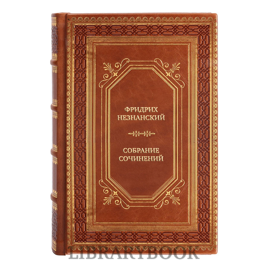 Эксклюзивные книги Фридрих Незнанский Собрание сочинений в 4 томах в кожаном переплете